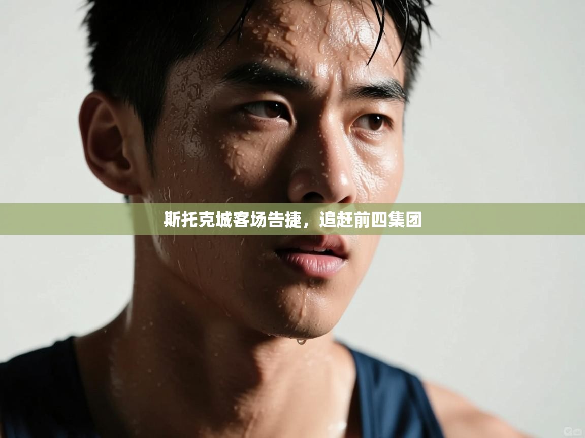 斯托克城客场告捷，追赶前四集团  第2张