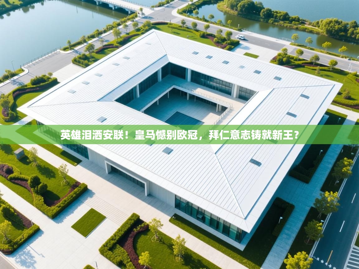 英雄泪洒安联!皇马憾别欧冠,拜仁意志铸就新王? 第2张