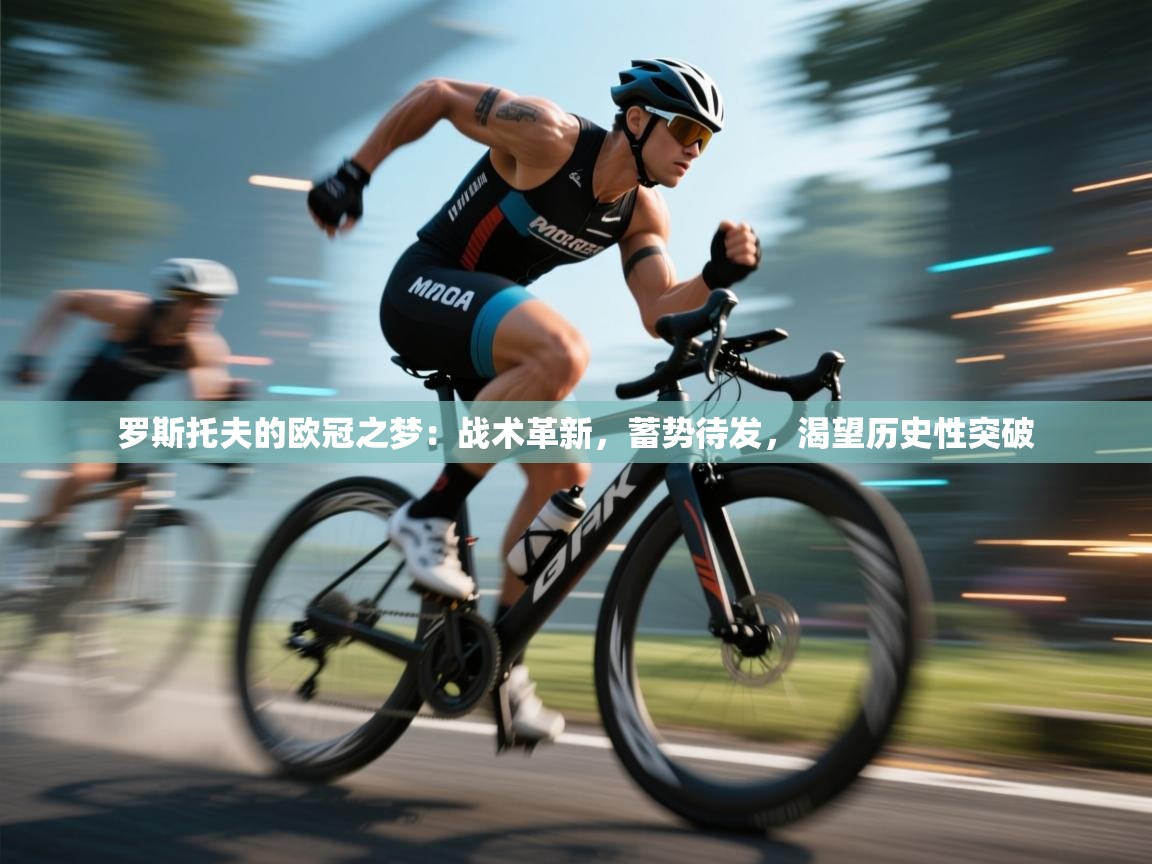 罗斯托夫的欧冠之梦:战术革新,蓄势待发,渴望历史性突破 第2张