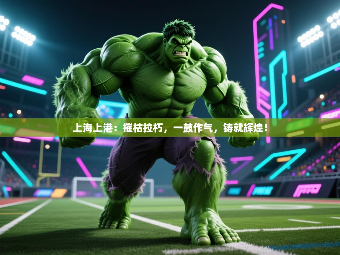 上海上港：摧枯拉朽，一鼓作气，铸就辉煌！  第2张