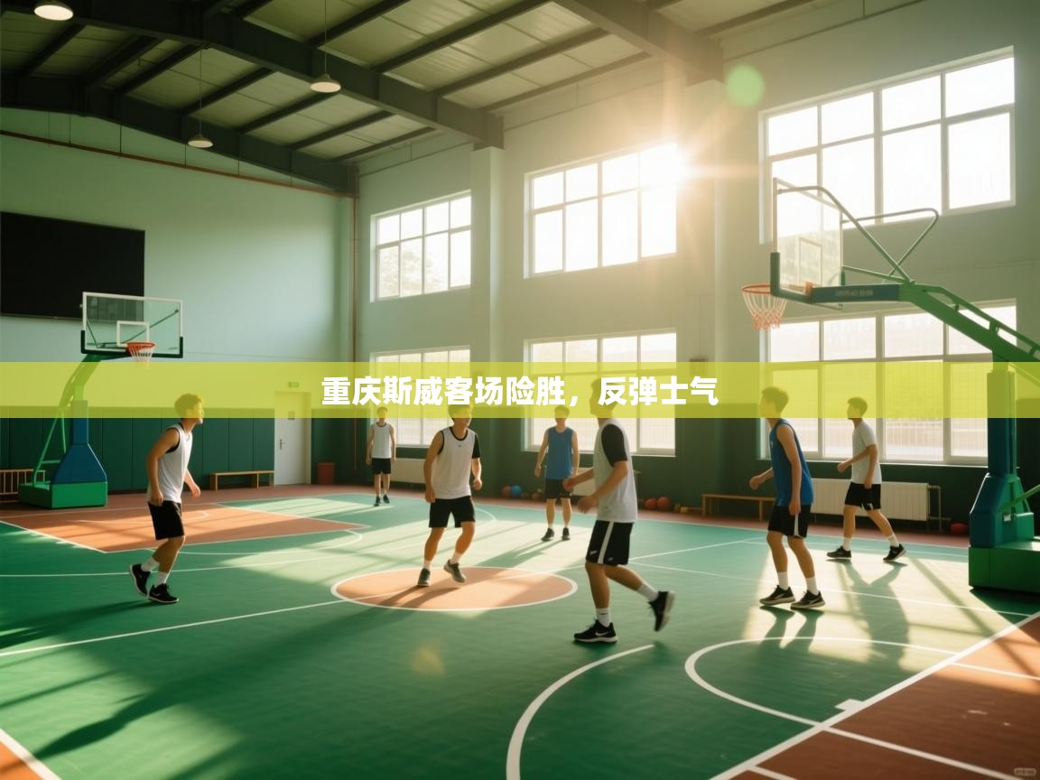 重庆斯威客场险胜，反弹士气