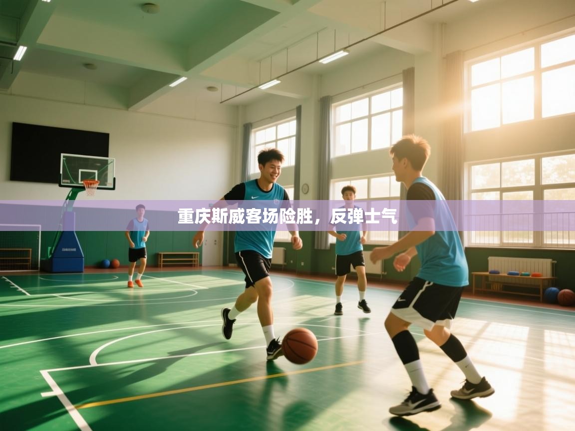 重庆斯威客场险胜，反弹士气  第2张