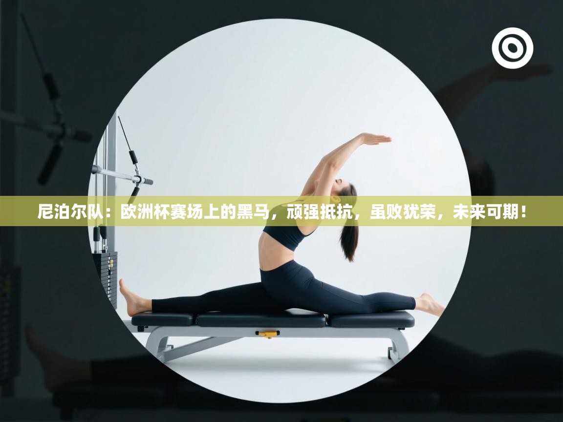 尼泊尔队：欧洲杯赛场上的黑马，顽强抵抗，虽败犹荣，未来可期！  第2张