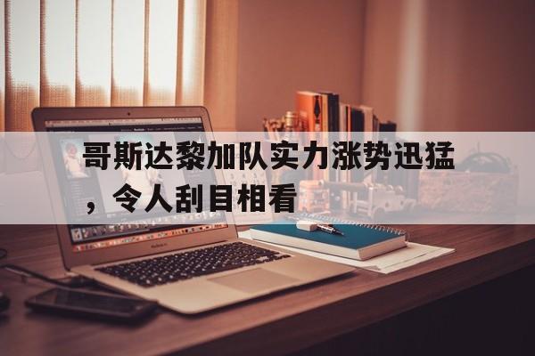 爱游戏app-哥斯达黎加队实力涨势迅猛，令人刮目相看的简单介绍